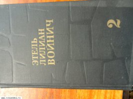 ПРОДАМ ЭТЕЛЬ ЛИЛИАН ВОЙНИЧ