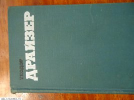 ПРОДАМ ТЕОДОР ДРАЙЗЕР