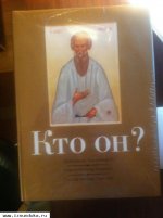 Кто Он? Император Александр I - старец Федор К