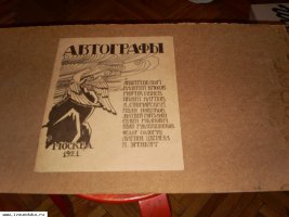автографы русских поэтов начала ХХ века