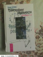 Книга Вадима Зеланда "Трансерфинг Реальн