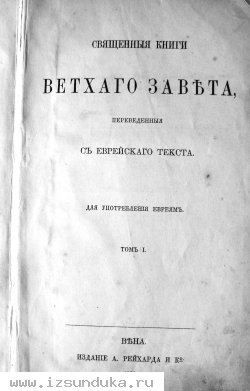 Раритет.Священная книга Ветхий Завет, т.1. 1877 год