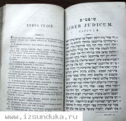 Раритет.Священная книга Ветхий Завет, т.1. 1877 год