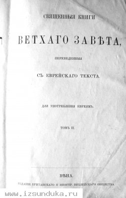 Раритет.Священная книга Ветхий Завет, т.2. 1888 год