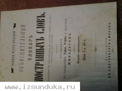 Словарь иностранных слов, 1891год