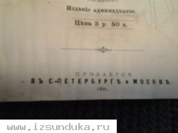 Словарь иностранных слов, 1891год