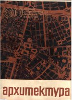 «Архитектура» №1-1974