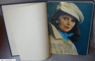 Журнал мод 1,2,3,4 1980 в переплёте