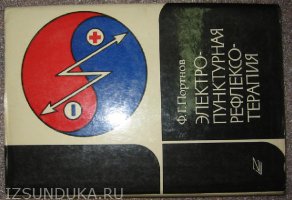 Электропунктурная рефлексотерапия