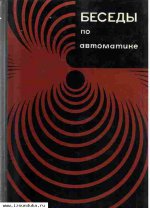 Голубничий Н.И., Зайцев Г.Ф., Иващенко М.А. и др. Б