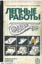 Сенаторов Н.Я. и др. Лепные работы. 