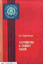 Харитончук А.П. Устройство и ремонт часов: У&