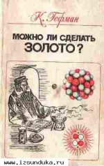 Гофман К. Можно ли сделать золото? 