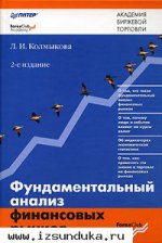 Л. И. Колмыкова. Фундаментальный анализ фин&#