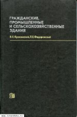 Гражданские, промышленные и сельскохозяй