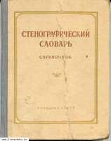 Стенографический словарь справочник
