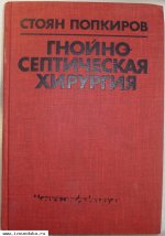 Гнойно-септическая хирургия - Попкиров