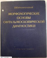 Морфологические основы офтальмологичес&
