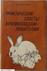 Практические советы кролиководам любите