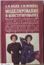 Моделирование и конструирование жен одеж