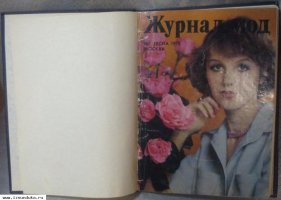 Журнал мод 4 шт переплетены