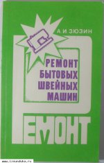 Ремонт бытовых швейных машин - Зюзин