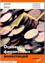 А. В. Федоров"Основы финансовых инвестициl