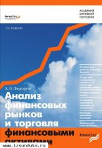Федоров А. - Анализ финансовых рынков и торг&