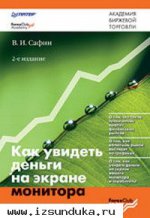 В. Сафин - Как увидеть деньги на экране монит