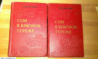 Сон в красном тереме (2 тома) автор Цао Сюэ-Циl