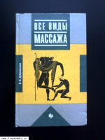 Все виды массажа