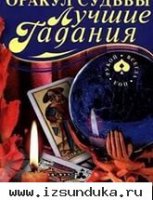 Оракул судьбы. Лучшие гадания. Н.Ольшевска