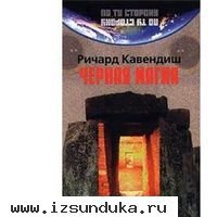 Черная магия. Р.Кавендиш