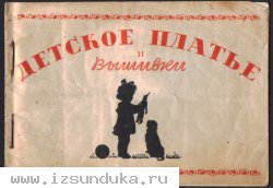 Альбом "Детское платье и вышивка" 1940г