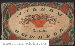 Альбом для вышивок 1938г