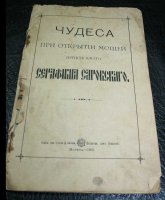 Чудеса Серафима Саровского