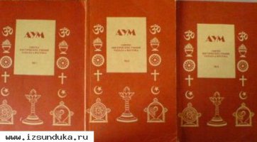 Аум. Синтез мистических учений Запада и Во