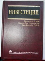 Инвестии Уильям Ф Шарп, Городон Жд. Алексан&#