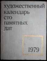 Художественный календарь 100 памятных дат 1979