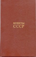 Монеты СССР А.Щелоков