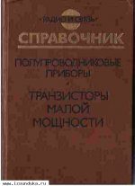 Зайцев А.А., Миркин А.И., и др. Полупроводников
