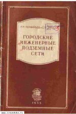 Порфирьев М. М., Зайцев С. П. Городские подземl