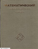 Математический энциклопедический слова&