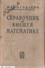 Выгодский М. Справочник по высшей математ
