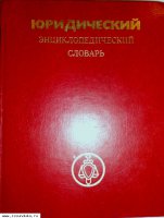Юридический энциклопедический словарь