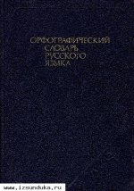 Орфографический словарь русского языка.