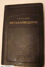 Металловедение. А.П. Гуляев.