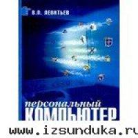 Персональный компьютер.Карманный справо