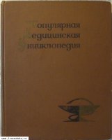 Популярная медицинская энциклопедия
