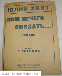 Юлий Хайт. Нам нечего сказать. Романс.